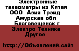 Электронные тахеометры из Китая - ООО «Азия Трэйд» - Амурская обл., Благовещенск г. Электро-Техника » Другое   